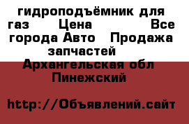 гидроподъёмник для газ 53 › Цена ­ 15 000 - Все города Авто » Продажа запчастей   . Архангельская обл.,Пинежский 